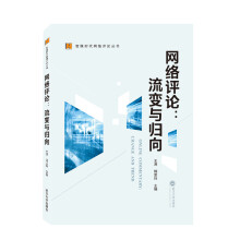 《网络评论：流变与归向》[93M]百度网盘|pdf下载|亲测有效