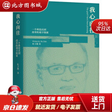 《我心向往一个科技社团改革的艰辛探索杜子德著北方城》[83M]百度网盘|pdf下载|亲测有效