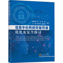 《信息中心网络传输性能优化及安全探讨胡晓艳等编书籍》[91M]百度网盘|pdf下载|亲测有效