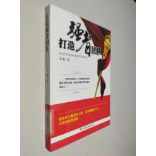 《打造强者团队李健中国言实计算机与互联网书籍》[48M]百度网盘|pdf下载|亲测有效