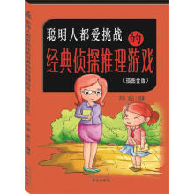 《聪明人都爱挑战的经典侦探推理游戏》[54M]百度网盘|pdf下载|亲测有效