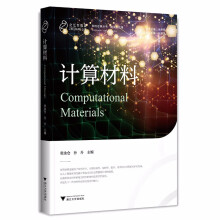 《计算材料》[95M]百度网盘|pdf下载|亲测有效