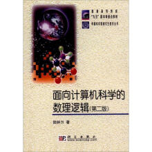 《面向计算机科学的数理逻辑陆钟万科学kx》[59M]百度网盘|pdf下载|亲测有效