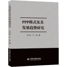 《PPP模式及其发展趋势研究》[97M]百度网盘|pdf下载|亲测有效
