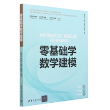 《零基础学数学建模新华书店书籍》[56M]百度网盘|pdf下载|亲测有效
