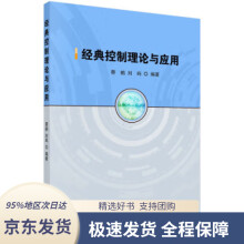 《经典控制理论与应用蔡鹤,刘屿》[86M]百度网盘|pdf下载|亲测有效