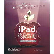 《iPad攻略王润涛》[79M]百度网盘|pdf下载|亲测有效