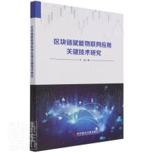 《区块链赋能物联网应用关键技术研究乔蕊科学技术文献计算机与互联网书籍》[44M]百度网盘|pdf下载|亲测有效