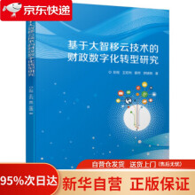 《基于大智移云技术的财政数字化转型研究彭程,王宏利,霍然,罗建钢著机械工业》[60M]百度网盘|pdf下载|亲测有效