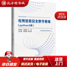 《应用信息安全数学基础李西明,吴少乾等编哈尔滨工程北方城》[93M]百度网盘|pdf下载|亲测有效