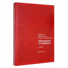 《消费空间视觉设计的修辞研究李玉波江苏凤凰社计算机与互联网书籍》[75M]百度网盘|pdf下载|亲测有效