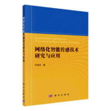 《网络化智能传感技术研究与应用叶廷东》[98M]百度网盘|pdf下载|亲测有效
