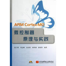 《ARMCortex-MO微控制器原理与实践-温子祺北京航空航天》[74M]百度网盘|pdf下载|亲测有效