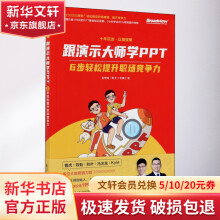 《跟演示大师学PPT6步轻松提升职场竞争力》[78M]百度网盘|pdf下载|亲测有效