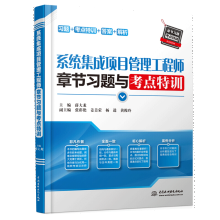 《年系统集成项目管理工程师章节习题与考点特训系统集成项目管理师中级教程习题练习考点分析答案解析》[58M]百度网盘|pdf下载|亲测有效