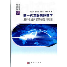 《新一代互联网环境下用户生成内容的研究与应用计算机与互联网书籍》[60M]百度网盘|pdf下载|亲测有效