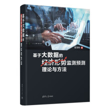 《基于大数据的经济形势监测预测理论与方法》[41M]百度网盘|pdf下载|亲测有效