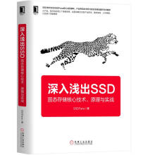 《深入浅出SSD固态存储核心技术原理与实战SSD数据管理基础入门固态硬盘数据存储技术书籍SSD硬件开发协议固件测试书籍》[80M]百度网盘|pdf下载|亲测有效