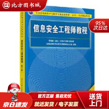 《信息安全工程师教程蒋建春主编文伟平,焦健副主编北方城》[67M]百度网盘|pdf下载|亲测有效
