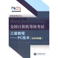 《全国计算机等级考试三级教程PC技术年版》[46M]百度网盘|pdf下载|亲测有效