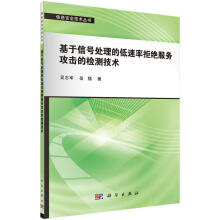 《基于信号处理的低速率拒绝服务攻击的检测技术吴志军计算机与互联网》[45M]百度网盘|pdf下载|亲测有效