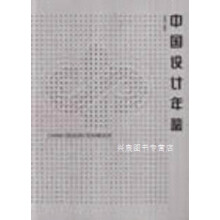《中国设计年鉴:-,中国设计年鉴编委会,方志,》[79M]百度网盘|pdf下载|亲测有效