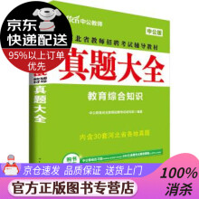 《中公教育河北省教师招聘考试教材：真题大全中公教育河北教师招聘考试研究院世界出版公司》[45M]百度网盘|pdf下载|亲测有效