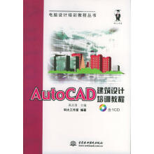 《AutoCAD建筑设计培训教程》[53M]百度网盘|pdf下载|亲测有效