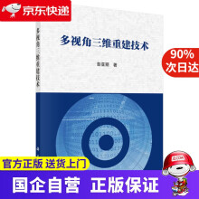 《多视角三维重建技术科学》[58M]百度网盘|pdf下载|亲测有效