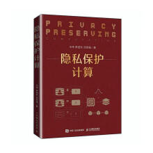 《隐私保护计算王伟计算机与互联网书籍》[69M]百度网盘|pdf下载|亲测有效