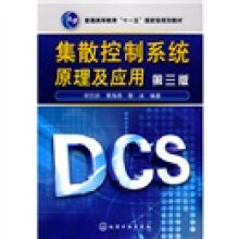《集散控制系统原理及应用》[83M]百度网盘|pdf下载|亲测有效