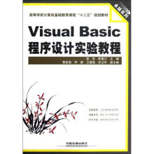 《VisualBasic程序设计实验教程柴欣，陈冀川主编书籍》[67M]百度网盘|pdf下载|亲测有效
