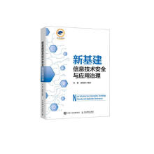 《新基建信息技术安全与应用治理》[47M]百度网盘|pdf下载|亲测有效