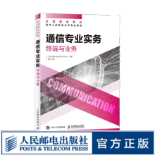 《通信专业实务终端与业务年全国通信专业技术人员职业水平考试用书官方指定教材开》[73M]百度网盘|pdf下载|亲测有效
