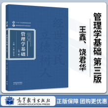 《管理学基础第三版第3版王鑫饶君华高等教育》[42M]百度网盘|pdf下载|亲测有效