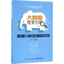 《大数据搜索引擎原理分析及编程实现刘凡平　编著》[83M]百度网盘|pdf下载|亲测有效