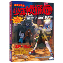 《少年侦探团全套江户川乱步破案侦探推理小说福尔摩斯屁屁侦探9-岁小学生儿童侦探推理故事游空房子里的怪事》[95M]百度网盘|pdf下载|亲测有效