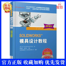 《SOLIDWORKS模具设计教程版solidworks教程书籍sw软件教程从入门到精通教材现代模具设计》[42M]百度网盘|pdf下载|亲测有效