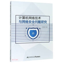 《计算机网络技术与网络安全问题研究》[43M]百度网盘|pdf下载|亲测有效