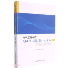 《电气工程中的MATLABSimulink仿真应用研究》[97M]百度网盘|pdf下载|亲测有效