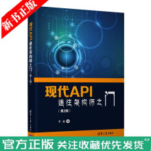《新书现代API通往架构师之门第二2版李泉系统架构师实践程序设计API设计和开发》[78M]百度网盘|pdf下载|亲测有效