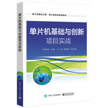 《单片机基础与创新项目实战》[80M]百度网盘|pdf下载|亲测有效
