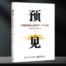 《预见信息社会人论坛计算机与互联k》[78M]百度网盘|pdf下载|亲测有效