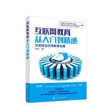 《互联网教育从入门到精通滕悦然著在线教育技术教学模式产业布局行业发展互联网技术教育书》[74M]百度网盘|pdf下载|亲测有效