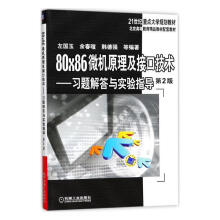 《×微机原理及接口技术:答与实验指导计算机与互联网左国玉，余春暄，韩德强等编著机械工业出书籍》[45M]百度网盘|pdf下载|亲测有效
