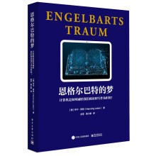 《恩格尔巴特的梦:计算机是如何减轻我们阅读和写作负担的?》[93M]百度网盘|pdf下载|亲测有效