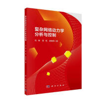 《复杂网络动力学分析与控制》[98M]百度网盘|pdf下载|亲测有效