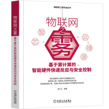 《物联网之雾：基于雾计算的智能硬件快速反应与安全控制》[78M]百度网盘|pdf下载|亲测有效