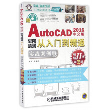 《AutoCAD中文版室内装潢从入门到精通》[47M]百度网盘|pdf下载|亲测有效