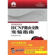 《全新HCNP路由交换实验指南》[71M]百度网盘|pdf下载|亲测有效